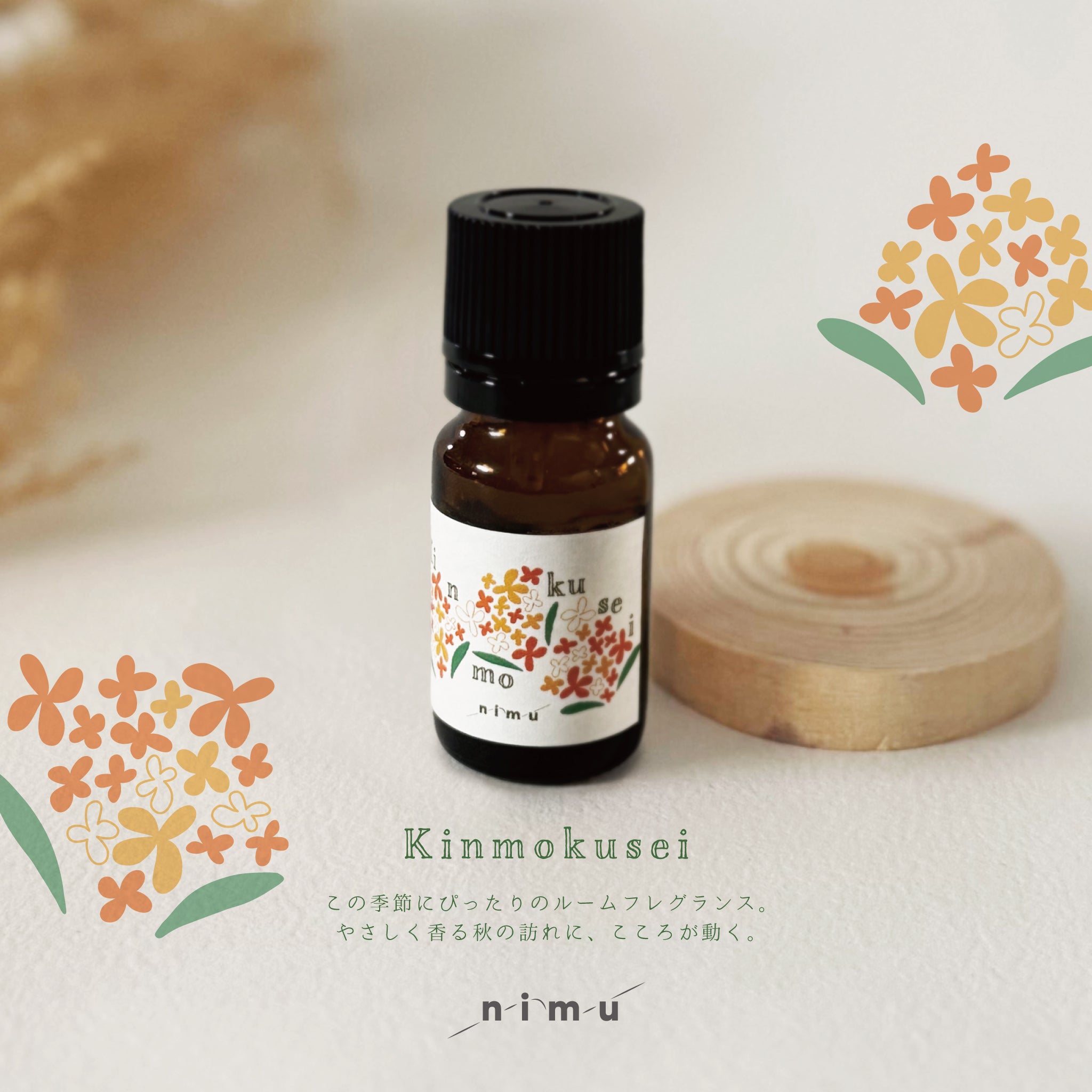 アロマグッズ mryu92 金木犀 アロマオイル 8ml｜フレグランスオイル nimu – リンデン