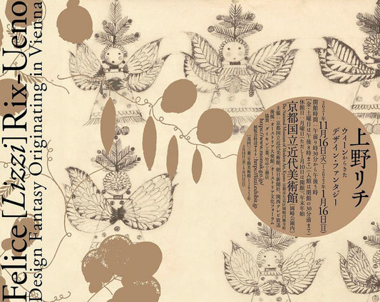 【世界初の回顧展】上野リチ ウィーンからきたデザイン・ファンタジー