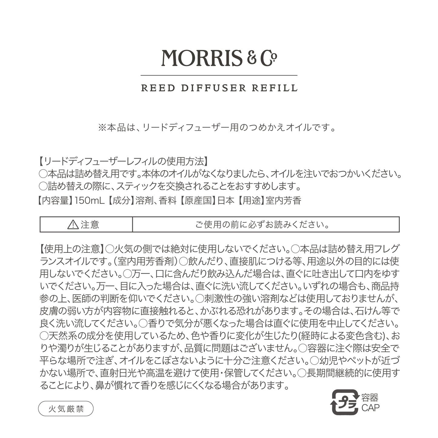 MORRIS & Co. リードディフューザー レフィル 150ml｜詰め替え用