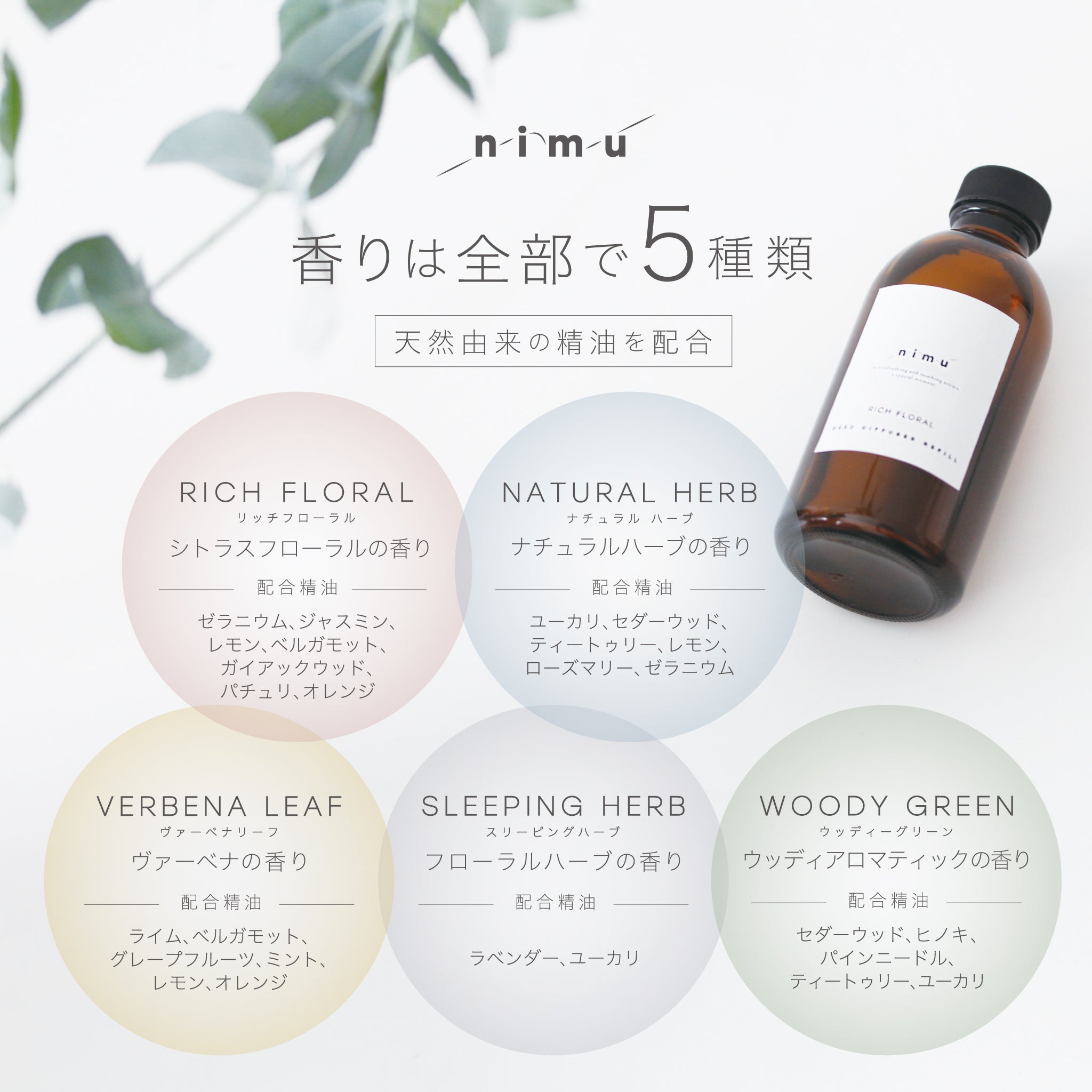 nimu 天然精油ブレンド リードディフューザー 詰め替え用オイル 180ml